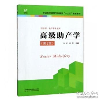 高级助产学（供护理、助产等专业用 第2版）/全国医学高等专科教育“十三五”规划教材