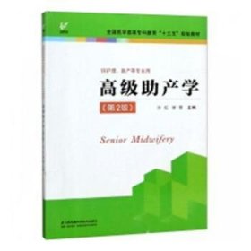 高级助产学（供护理、助产等专业用 第2版）/全国医学高等专科教育“十三五”规划教材