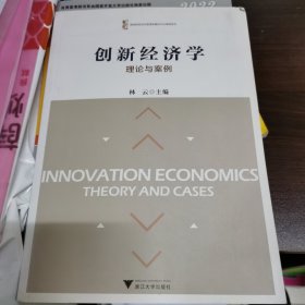 创新经济学：理论与案例