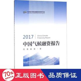 2017中国气候融资报告