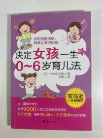 决定女孩一生的0~6岁育儿法