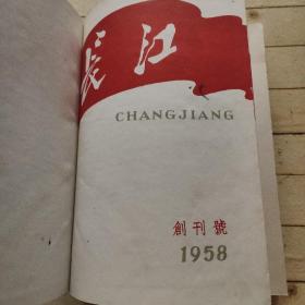 长江半月刊1958年1-3期、1959年3-8期、星火月刊1959年2-4期、奋进月刊1959年2-3期、学习导报1959年1、2、4、6、7期 (合订本)