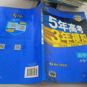 曲一线科学备考·5年高考3年模拟：高中政治（必修3）（人教版）