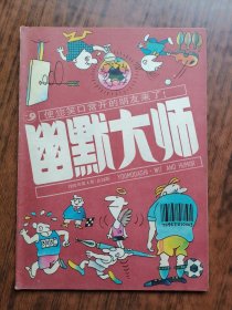 幽默大师（1990年第4期）