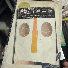 醋蛋治百病