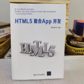 HTML5混合App开发