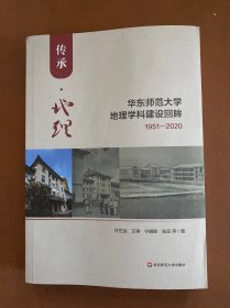 传承地理(华东师范大学地理学科建设回眸1951-2020)