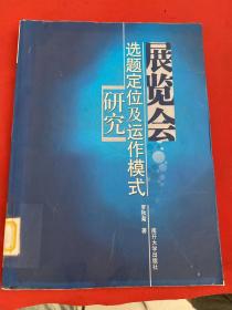 展览会选题定位及运作模式研究