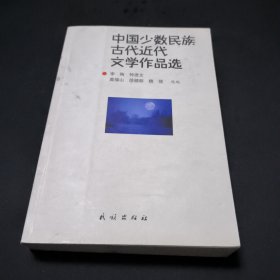 中国少数民族古代近代文学作品选
