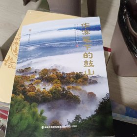 作家笔下鼓山