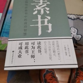 素书：感悟传世奇书中的成功智慧