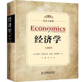 【正版二手】经济学第19版双语注疏版)保罗萨缪尔森9787115328717人民邮电出版社
