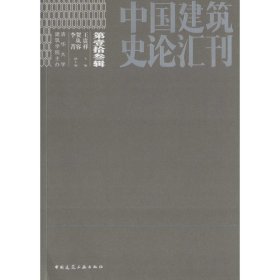 中国建筑史论汇刊