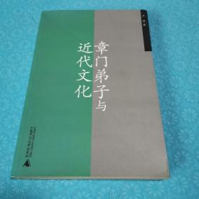 章门弟子与近代文化