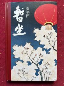 茅盾文学奖得主贾平凹签名《暂坐》，硬精装，签名保真，假一赔十！