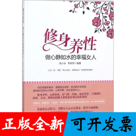 修身养性，做心静如水的幸福女人