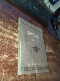 中国现当代文学论文选1989-1991 品如图 实物拍照 货号62-8