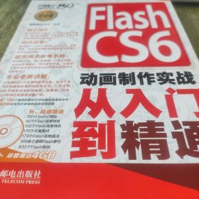 Flash CS6动画制作实战从入门到精通