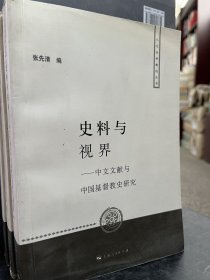 史料与视界：中文文献与中国基督教史研究