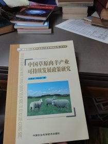 中国草原肉羊产业可持续发展政策研究