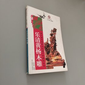 乐清黄杨木雕