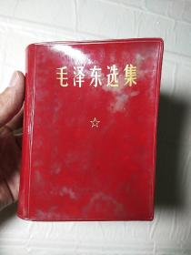 毛选《毛泽东选集》64开一卷本r66，店内更多毛选