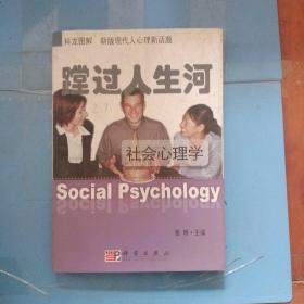 蹚过人生河：社会心理学