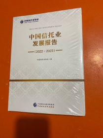 中国信托业发展报告（2022-2023）全新未开封