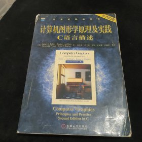 计算机图形学原理及实践:C语言描述(原书第2版) (平装)