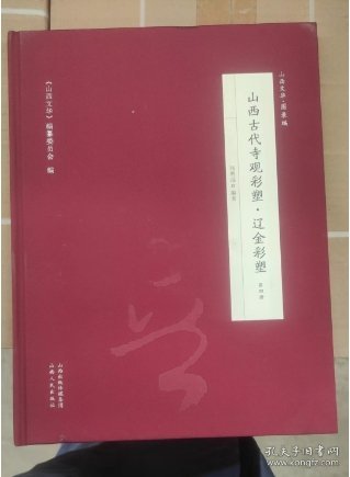山西古代寺观彩塑(辽金彩塑第4册)(精)/山西文华