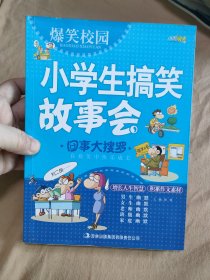 爆笑校园·小学生搞笑故事会：囧事大搜罗