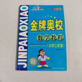 數學奧林匹克教程 金牌奧校 小學三年級