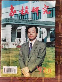 象棋研究1997年6期