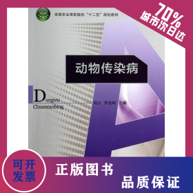動(dòng)物傳染病/劉云/全國農(nóng)業(yè)高職院校十二五規(guī)劃教材 9787501990948