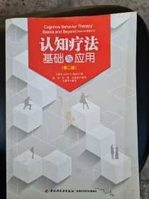 认知疗法基础与应用