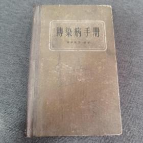 传染病手册 1959年一版二印 张孝秩等编著， 上海科学技术出版社