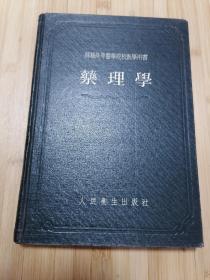 货号：张48  苏联高等医学院校教学用书：药理学，精装本，著名药理学家张培棪教授藏书