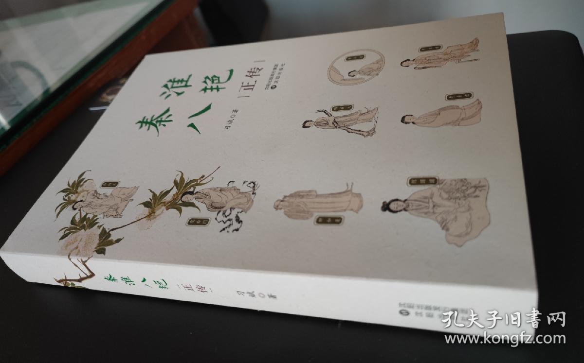 秦淮八艳正传（作者签名钤印本）