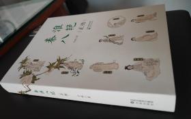 秦淮八艳正传（作者签名钤印本）