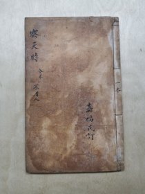 察天时（全一册）