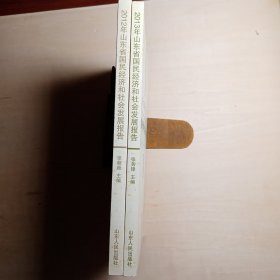 《2012年山东省国民经济和社会发展报告》《2013年山东省国民经济和社会发展报告》/2本合售