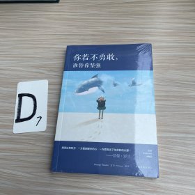 你若不勇敢，谁替你坚强