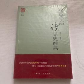 领导干部读党史经典 未拆封