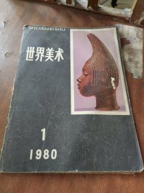 世界美术.1980年第1期（目录参看图片）