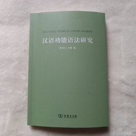 汉语功能语法研究。新书未使用，外封有轻微磨痕