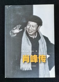 肖峰签赠本：《肖峰传》文和、敬佑著