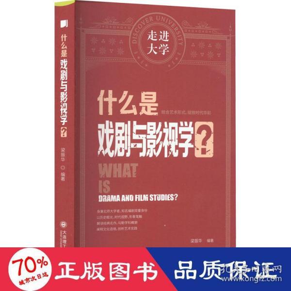 什么是戏剧与影视学 走进大学系列丛书