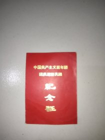 中国共产主义青年团团员超龄离团纪念证(100开，带语录)