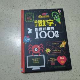 关于数字，你要知道的100件事(少年科学院系列）