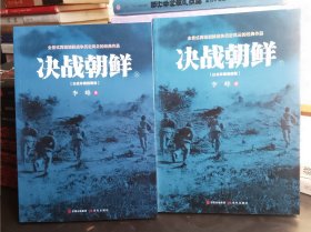 决战朝鲜（白金珍藏插图版 套装上下册全）